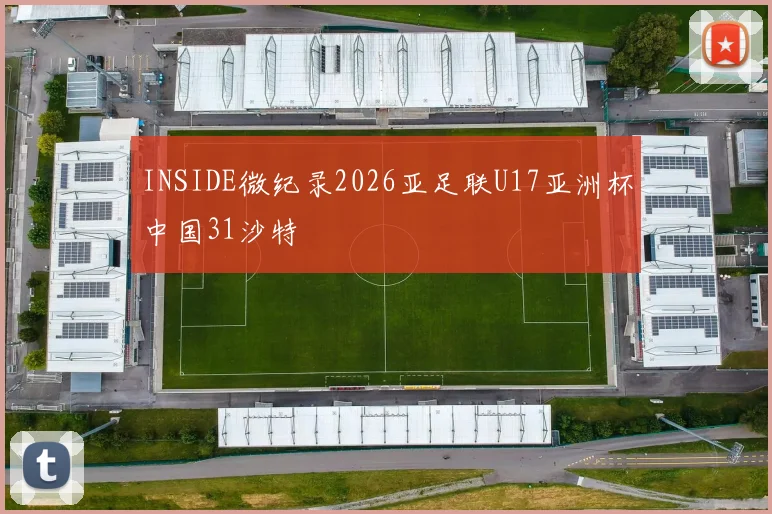 INSIDE微纪录2026亚足联U17亚洲杯中国31沙特