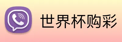 世界杯购彩 logo